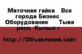 Маточная гайка - Все города Бизнес » Оборудование   . Тыва респ.,Кызыл г.